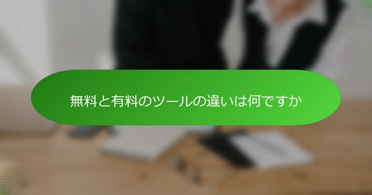 無料と有料のツールの違いは何ですか