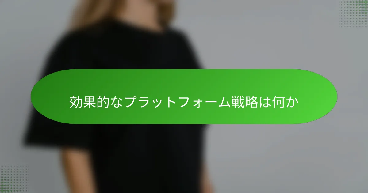 効果的なプラットフォーム戦略は何か