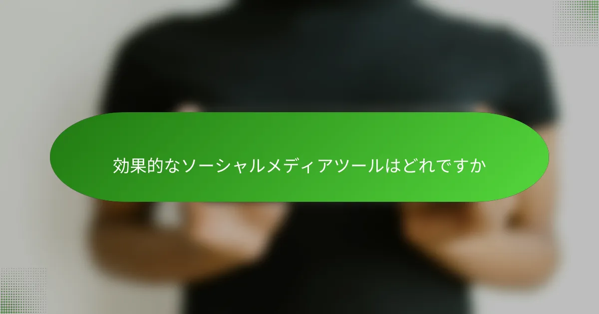 効果的なソーシャルメディアツールはどれですか