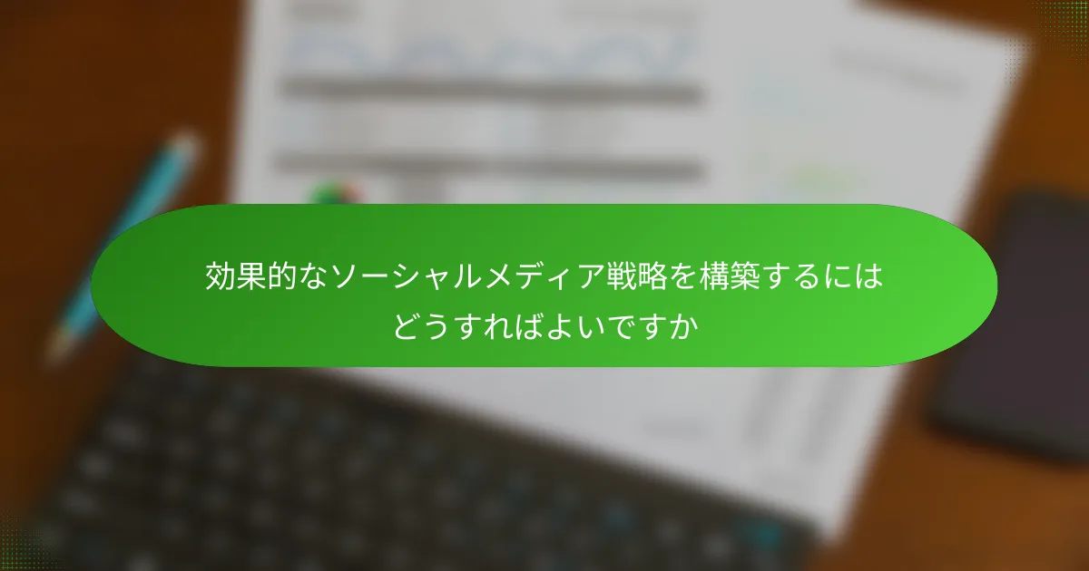 効果的なソーシャルメディア戦略を構築するにはどうすればよいですか
