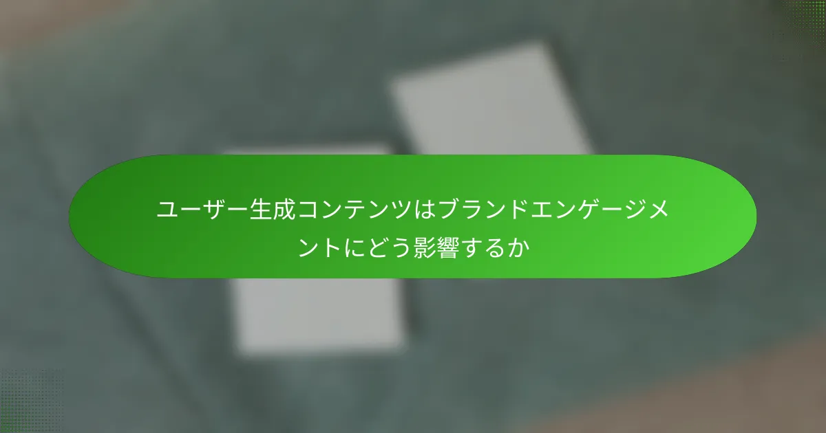 ユーザー生成コンテンツはブランドエンゲージメントにどう影響するか