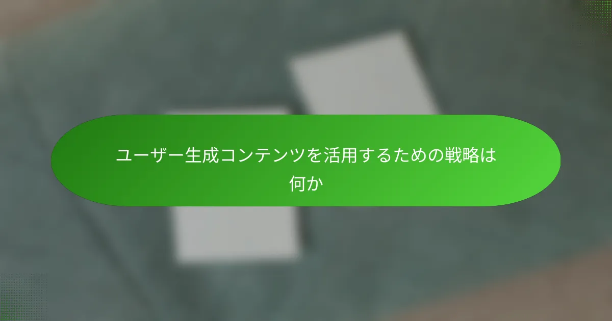 ユーザー生成コンテンツを活用するための戦略は何か