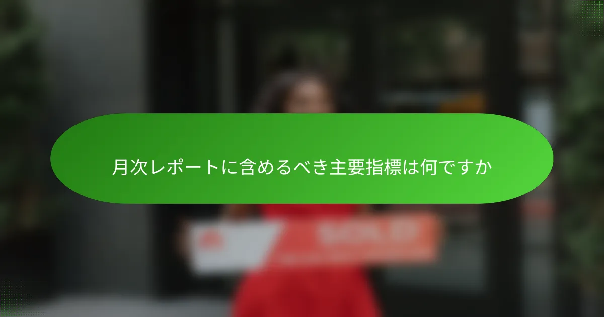 月次レポートに含めるべき主要指標は何ですか